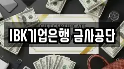 IBK기업은행 금사공단