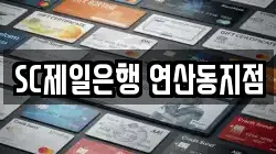 SC제일은행 연산동지점