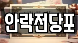 안락전당포