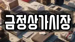 금정상가시장