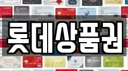 롯데상품권