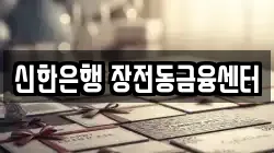 신한은행 장전동금융센터
