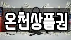 온천상품권