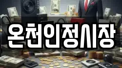 온천인정시장
