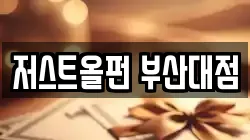 저스트올펀 부산대점