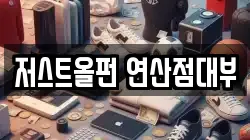 저스트올펀 연산점대부