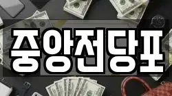 중앙전당포