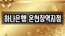 하나은행 온천장역지점