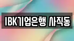 IBK기업은행 사직동
