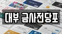 대부 금사전당포