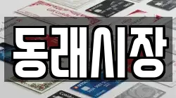 동래시장