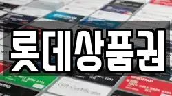 롯데상품권