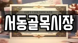 서동골목시장