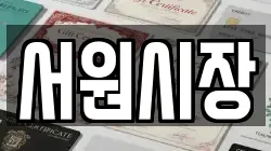 서원시장