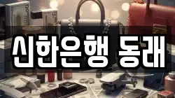 신한은행 동래