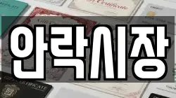 안락시장