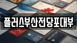 플러스부산전당포대부