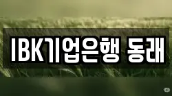 IBK기업은행 동래