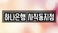 하나은행 사직동지점