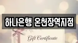 하나은행 온천장역지점