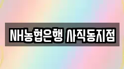 NH농협은행 사직동지점