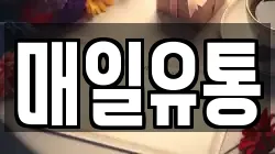 매일유통