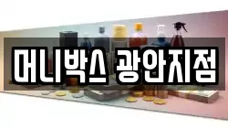 머니박스 광안지점