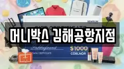 머니박스 김해공항지점