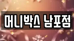머니박스 남포점