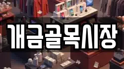 개금골목시장