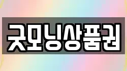 굿모닝상품권