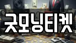 굿모닝티켓