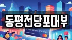 동평전당포대부