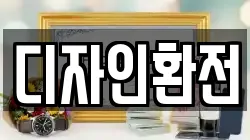 디자인환전