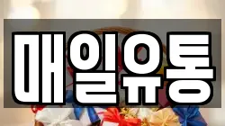 매일유통