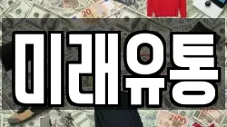 미래유통