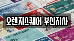 오렌지스퀘어 부산지사