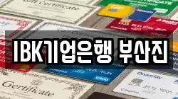 IBK기업은행 부산진