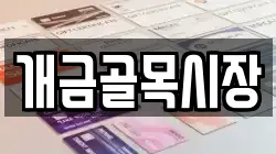 개금골목시장