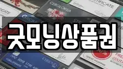 굿모닝상품권