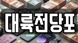 대륙전당포