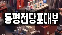 동평전당포대부