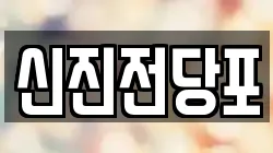 신진전당포