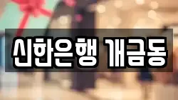 신한은행 개금동