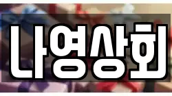 나영상회