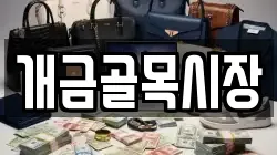 개금골목시장