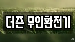 더즌 무인환전기