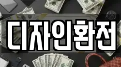 디자인환전