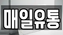 매일유통