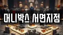 머니박스 서면지점